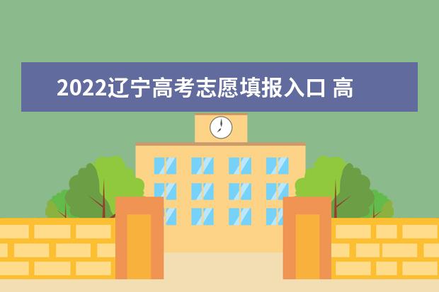 2022吉林高考志愿填报入口 高考志愿填报技巧