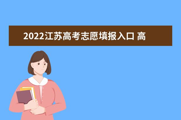 2022浙江高考志愿填报入口 高考志愿填报技巧