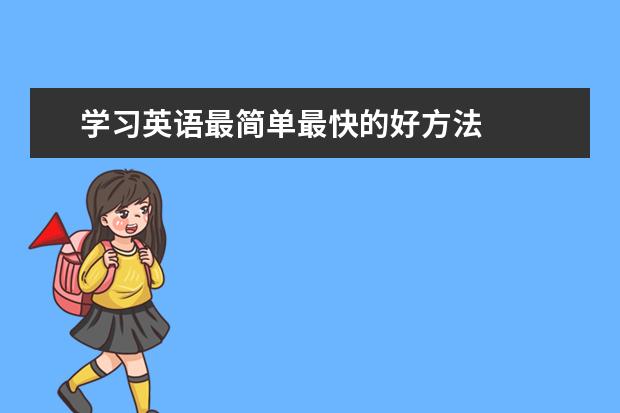 学习英语最简单最快的好方法