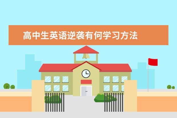 高中生英语逆袭有何学习方法
