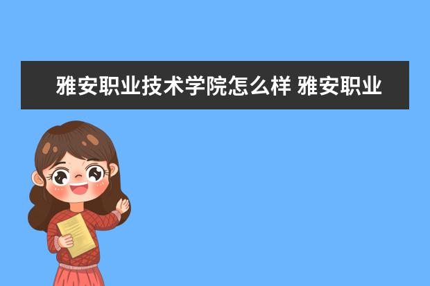 雅安职业技术学院怎么样 雅安职业技术学院简介