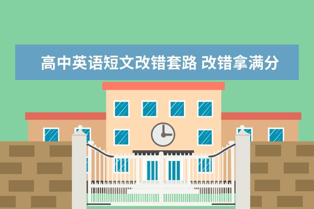 高中英语短文改错套路 改错拿满分不是梦