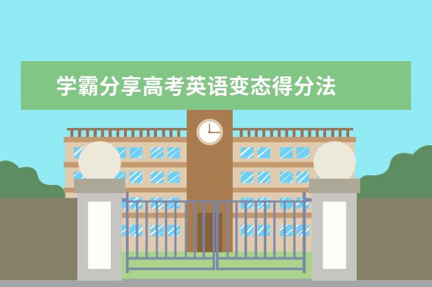 学霸分享高考英语变态得分法