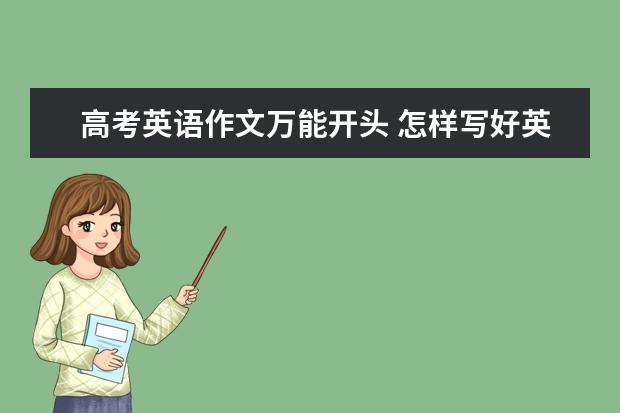 高考英语作文万能开头 怎样写好英语作文
