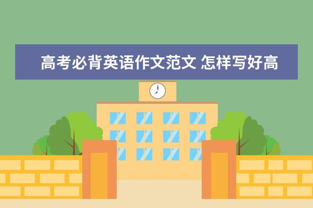 高考必背英语作文范文 怎样写好高考英语作文
