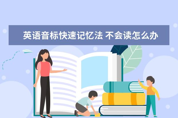 英语音标快速记忆法 不会读怎么办