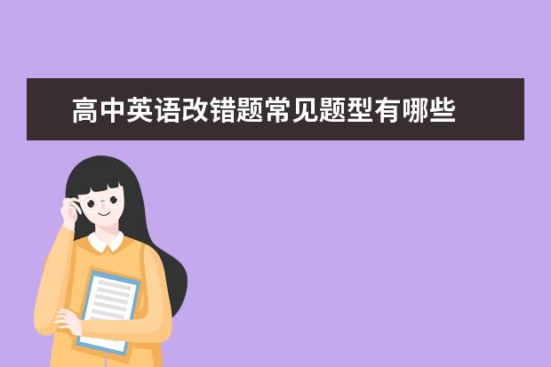 高中英语改错题常见题型有哪些