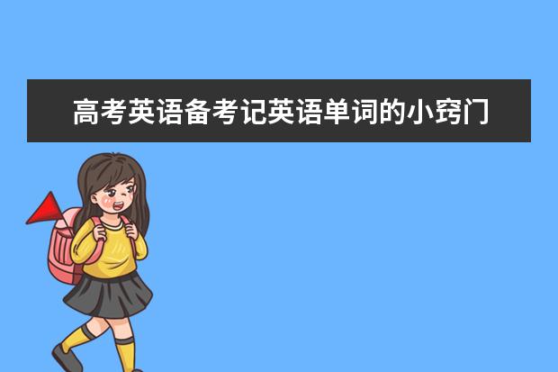 高考英语备考记英语单词的小窍门