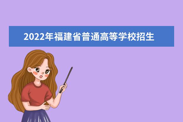 2022年福建省普通高等学校招生工作实施细则