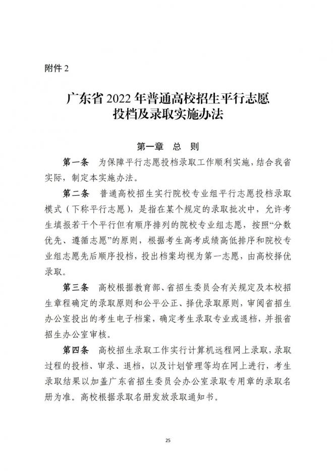 2022年广东省普通高等学校招生平行志愿投档及录取实施办法 2022年广东省普通高等学校招生平行志愿投档及录取实施办法