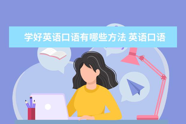 学好英语口语有哪些方法 英语口语怎么学
