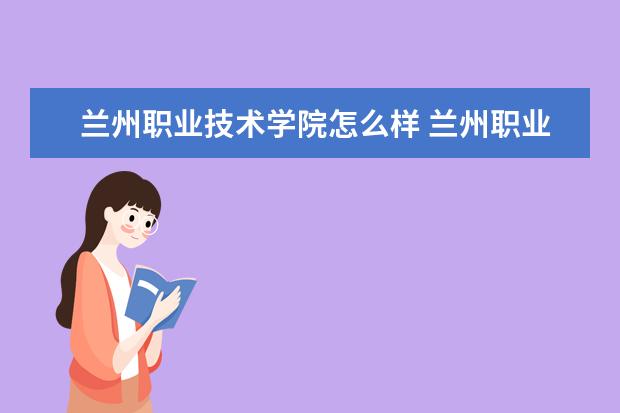 兰州职业技术学院怎么样 兰州职业技术学院简介