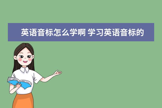 英语音标怎么学啊 学习英语音标的软件有哪些