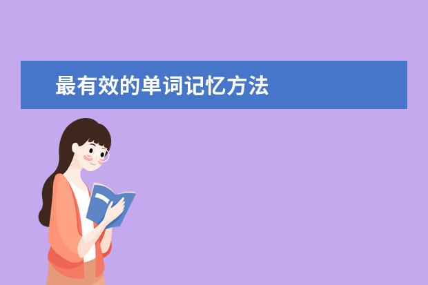 最有效的单词记忆方法