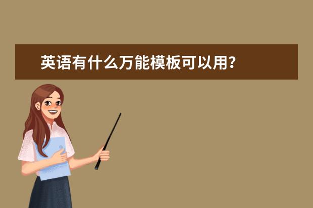 英语有什么万能模板可以用？