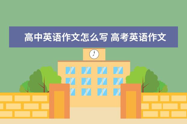 高中英语作文怎么写 高考英语作文满分攻略