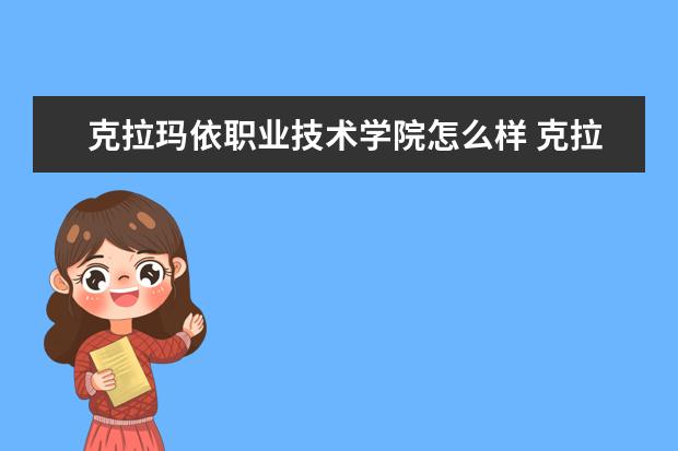 克拉玛依职业技术学院怎么样 克拉玛依职业技术学院简介