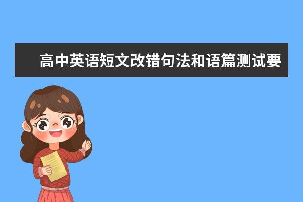 高中英语短文改错句法和语篇测试要点