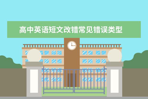 高中英语短文改错常见错误类型