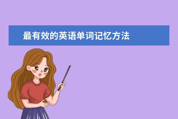 最有效的英语单词记忆方法