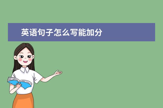 英语句子怎么写能加分