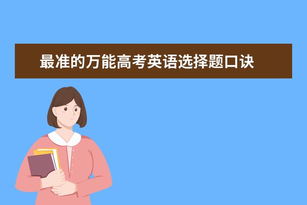 最准的万能高考英语选择题口诀