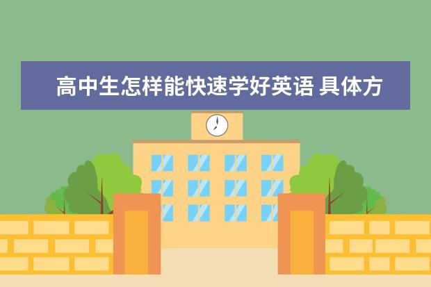 高中生怎样能快速学好英语 具体方法有哪些
