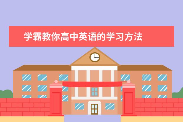 学霸教你高中英语的学习方法