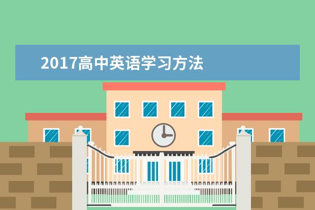 2020高中英语学习方法