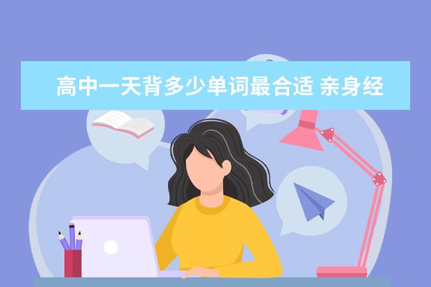 高中一天背多少单词最合适 亲身经验告诉你
