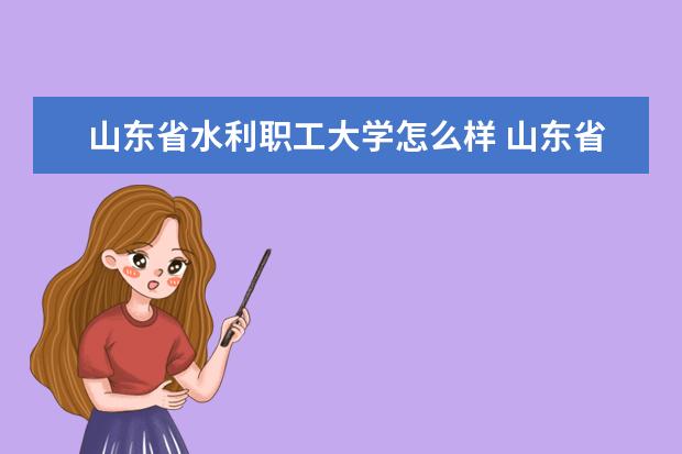 山东省水利职工大学怎么样 山东省水利职工大学简介