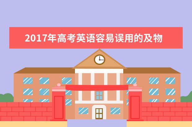 2020年高考英语容易误用的及物动词与不及物动词的固定搭配