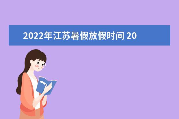 2022年江苏暑假放假时间 2022年7月几号放假