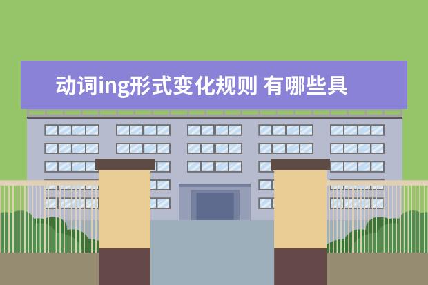 动词ing形式变化规则 有哪些具体用法