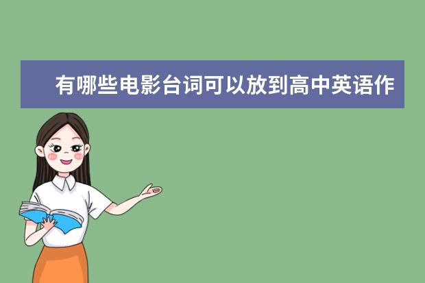 有哪些电影台词可以放到高中英语作文中