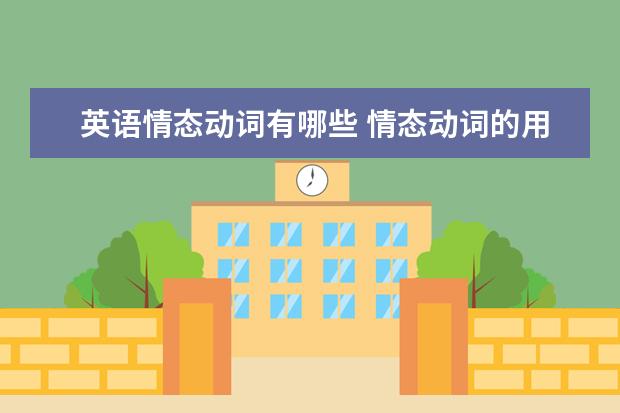 英语情态动词有哪些 情态动词的用法口诀