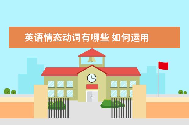 英语情态动词有哪些 如何运用