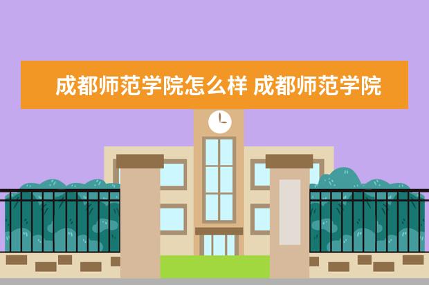 成都师范学院怎么样 成都师范学院简介