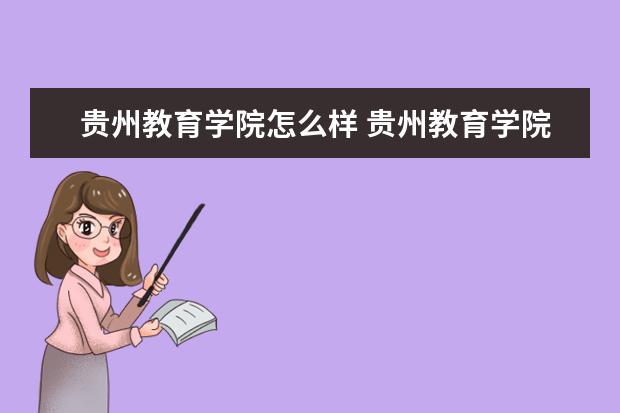 贵州教育学院怎么样 贵州教育学院简介
