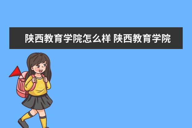 陕西教育学院怎么样 陕西教育学院简介