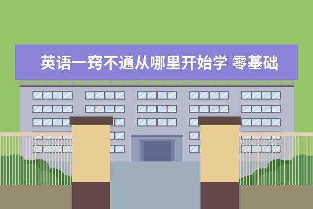 英语一窍不通从哪里开始学 零基础如何学英语