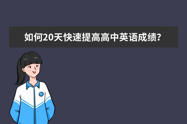 如何20天快速提高高中英语成绩？20天快速提高英语成绩学习方法