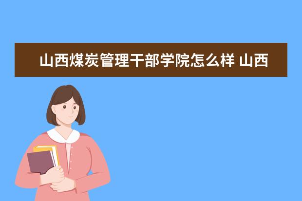 山西煤炭管理干部学院怎么样 山西煤炭管理干部学院简介
