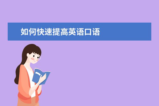 如何快速提高英语口语