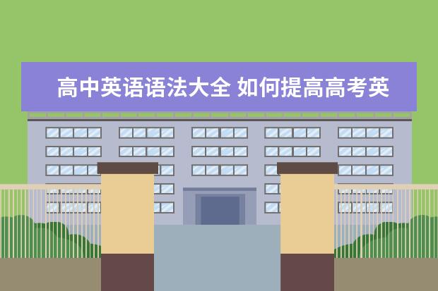 高中英语语法大全 如何提高高考英语成绩？