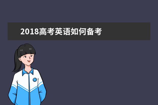 2020高考英语如何备考
