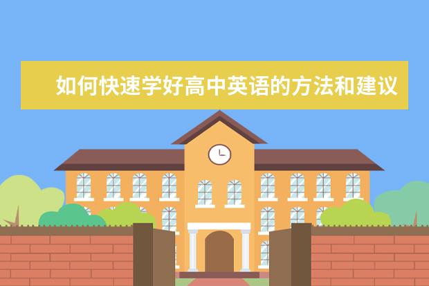 如何快速学好高中英语的方法和建议
