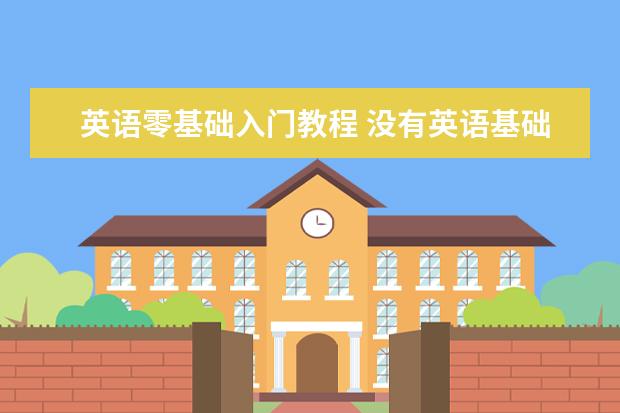 英语零基础入门教程 没有英语基础如何自学
