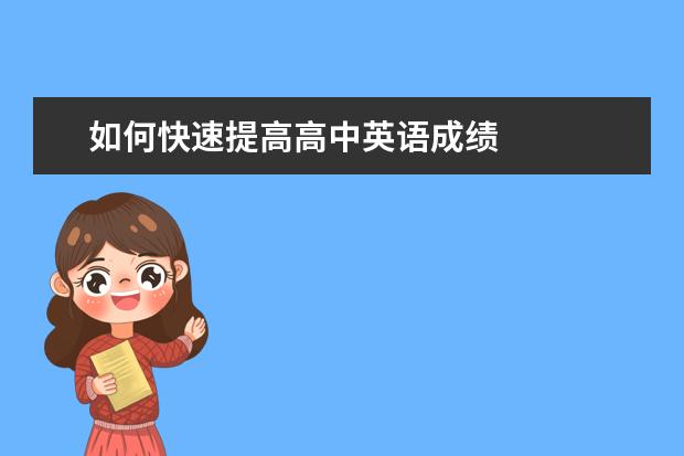 如何快速提高高中英语成绩