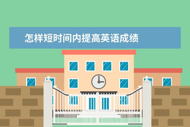 怎样短时间内提高英语成绩